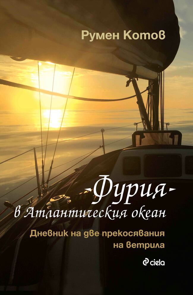 „ФУРИЯ“ в Атлантическия океан + спечели книга