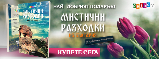 Пролетна промоция! Вземи 2 книги на Peika.bg само за 24 лв.