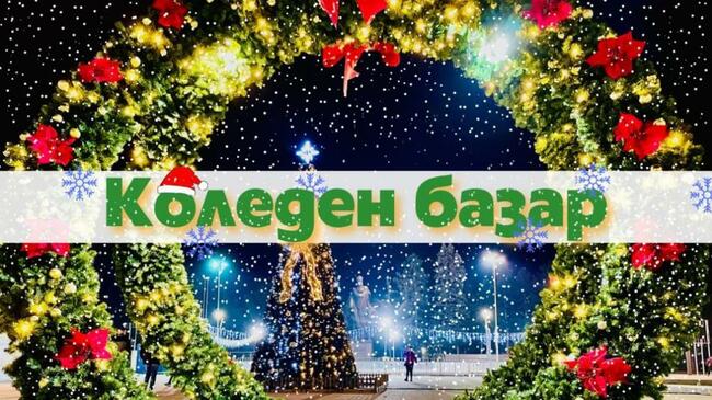 Коледни базари в България 2022 - кога, къде, какво