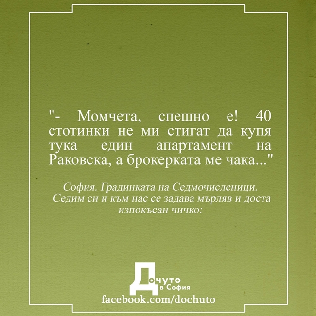 Дочуто в София – мястото за малки градски истории