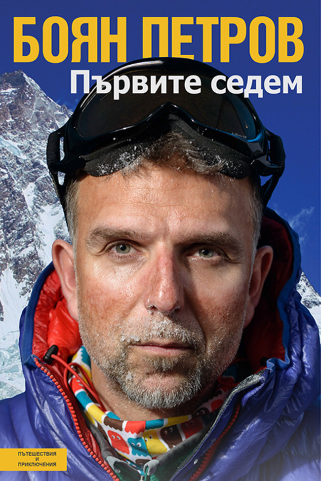 Първите седем - дебютната книга на Боян Петров