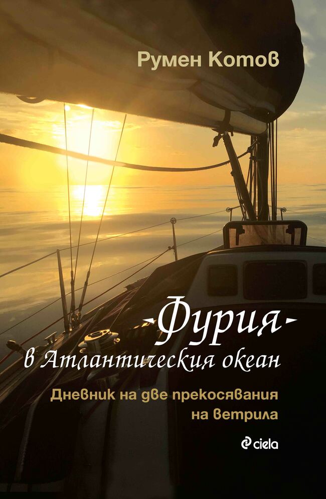 „ФУРИЯ“ в Атлантическия океан + спечели книга „ФУРИЯ“ в Атлантическия океан + спечели книга
