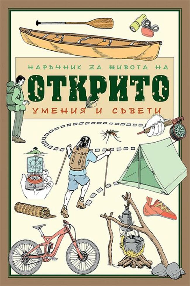 Наръчник за живота на открито Наръчник за живота на открито