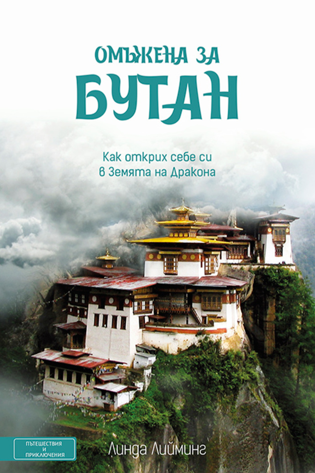 Омъжена за Бутан: Как открих себе си в Земята на Дракона