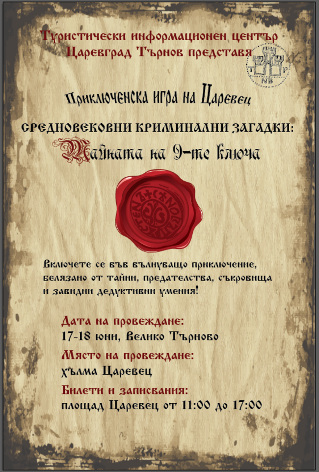 Опознай Велико Търново с маршрути-игри Опознай Велико Търново с маршрути-игри