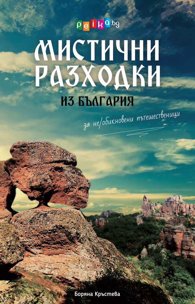Поръчай "Мистични разходки из България" с безплатна доставка, автограф и лично послание!