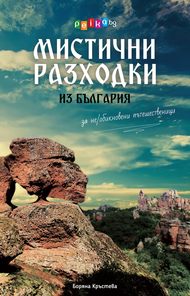 Поръчай "Мистични разходки из България" с безплатна доставка, автограф и лично послание! Поръчай "Мистични разходки из България" с безплатна доставка, автограф и лично послание!
