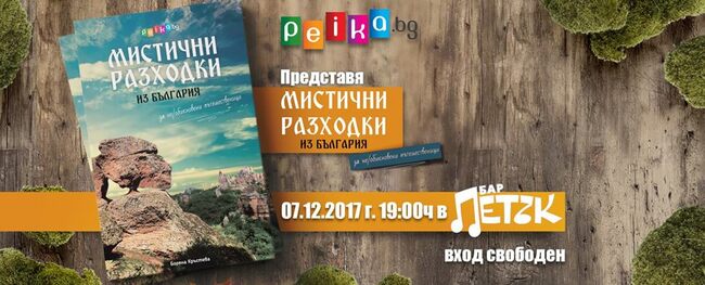 Поръчай "Мистични разходки из България" с безплатна доставка, автограф и лично послание!