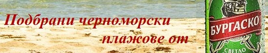 По-близо до лятото: Най-красивите черноморски плажове през зимата