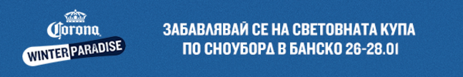 Вземи най-доброто от зимата: Световна купа по сноуборд в Банско Вземи най-доброто от зимата: Световна купа по сноуборд в Банско