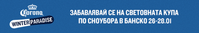 Вземи най-доброто от зимата: Световна купа по сноуборд в Банско