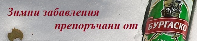 По-близо до лятото: Зимни забавления за пътешественици По-близо до лятото: Зимни забавления за пътешественици