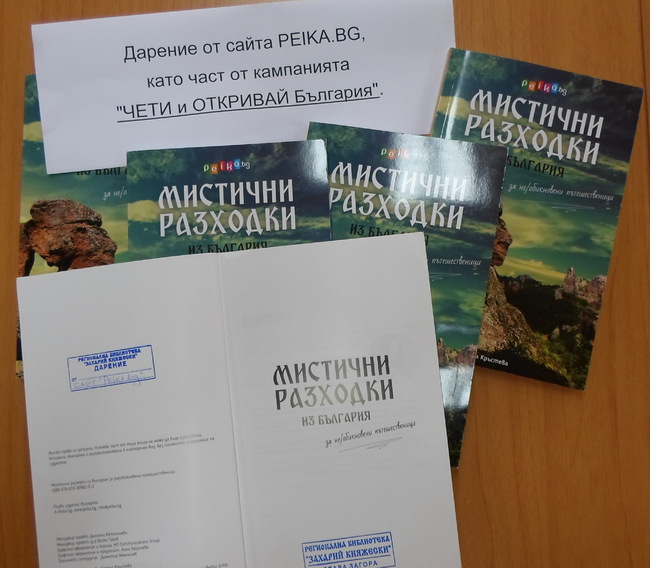 Peika.bg дари книги на 3 български библиотеки