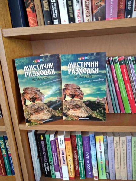150 броя от "Мистични разходки из България" са дарени на български библиотеки и читалища 150 броя от "Мистични разходки из България" са дарени на български библиотеки и читалища