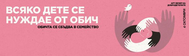 Арт вечер на добродетелите на фондация „За Нашите Деца“ – изкуството в подкрепа на деца и семейства Арт вечер на добродетелите на фондация „За Нашите Деца“ – изкуството в подкрепа на деца и семейства