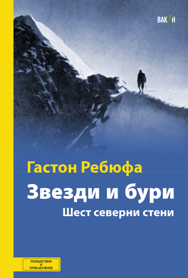 „Звезди и бури“ - Историята на властелина на северните стени Гастон Ребюфа