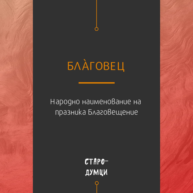 Инициативата "Стародумци" възкресява старите думи в българския език