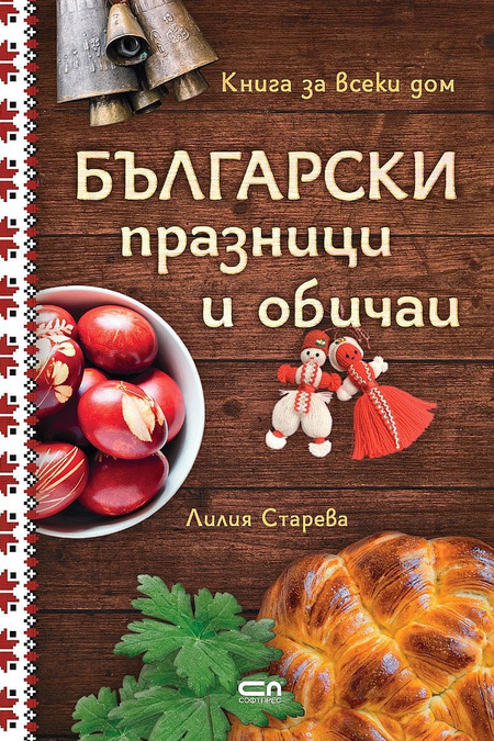 Книгата „Български празници и обичаи“ - наръчник за традициите