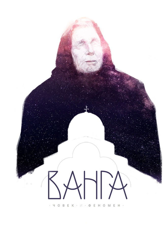 Премиерата на филма “Ванга - човек и феномен” е през юни Премиерата на филма “Ванга - човек и феномен” е през юни