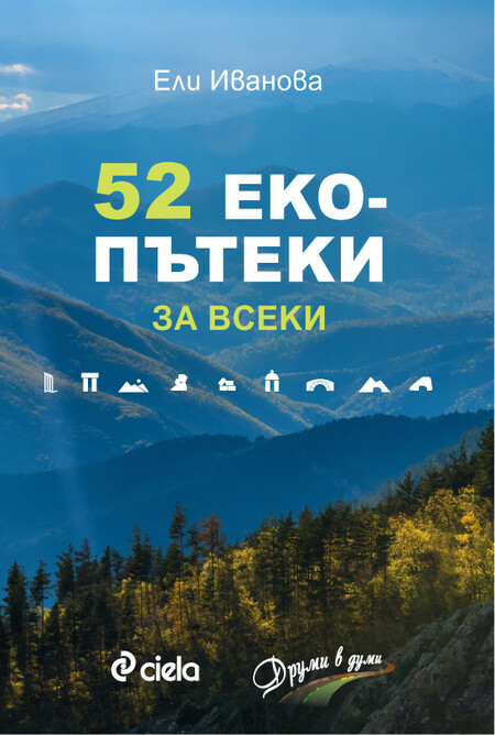 Нов пътеводител с 52 екопътеки за всеки уикенд от годината