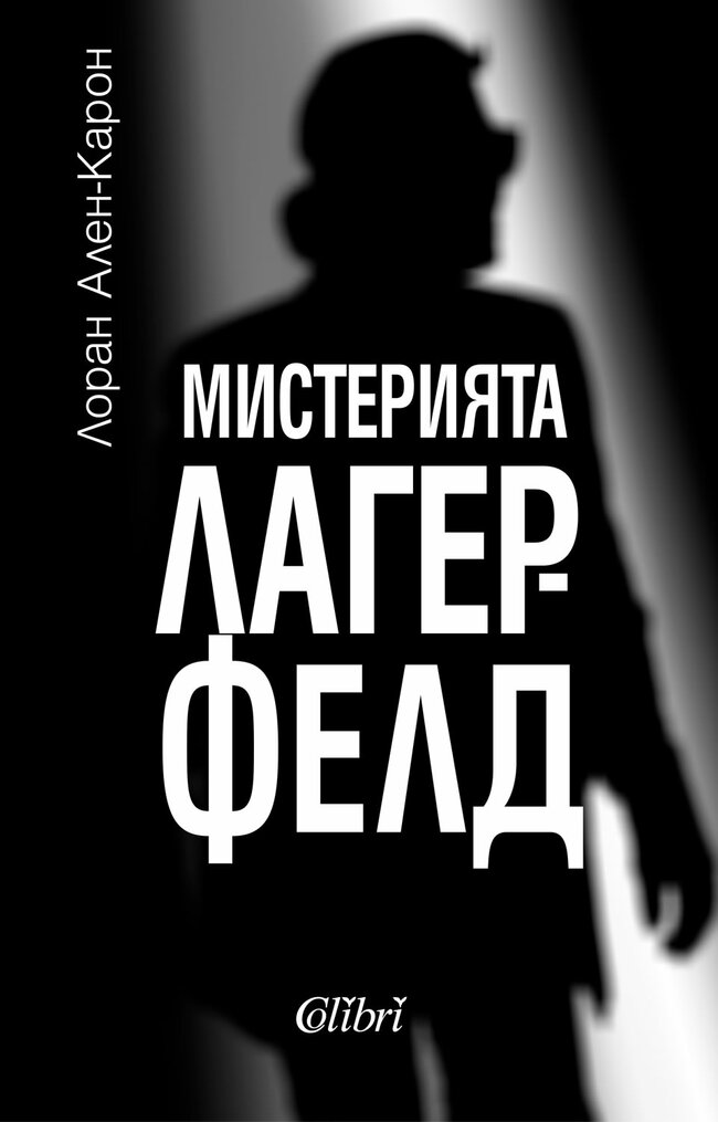 "Мистерията Лагерфелд" от Лоран Ален-Карон