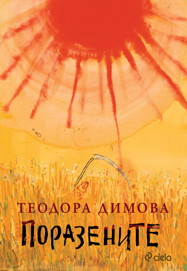 Премиера на новия роман на Теодора Димова „Поразените”