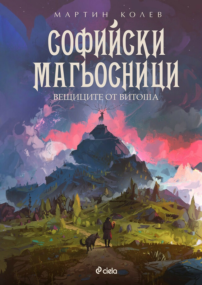 „Софийски магьосници 3: Вещиците от Витоша” от Мартин Колев – завръщането на хитовата поредица „Софийски магьосници 3: Вещиците от Витоша” от Мартин Колев – завръщането на хитовата поредица
