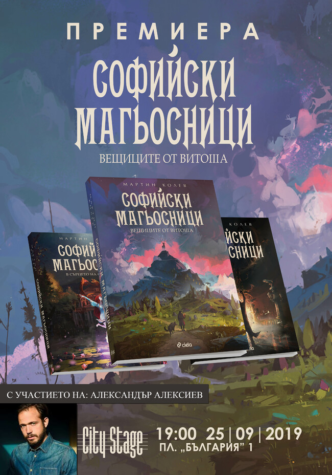 „Софийски магьосници 3: Вещиците от Витоша” от Мартин Колев – завръщането на хитовата поредица „Софийски магьосници 3: Вещиците от Витоша” от Мартин Колев – завръщането на хитовата поредица