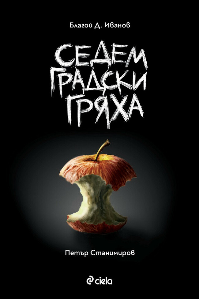 Премиерата на „Седем градски гряха“ от Благой Д. Иванов и Петър Станимиров Премиерата на „Седем градски гряха“ от Благой Д. Иванов и Петър Станимиров