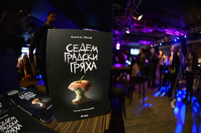 Премиерата на „Седем градски гряха“ от Благой Д. Иванов и Петър Станимиров Премиерата на „Седем градски гряха“ от Благой Д. Иванов и Петър Станимиров