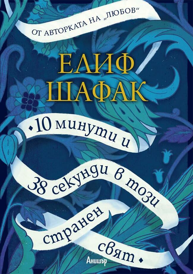 „10 минути и 38 секунди в този странен свят“ - Елиф Шафак „10 минути и 38 секунди в този странен свят“ - Елиф Шафак