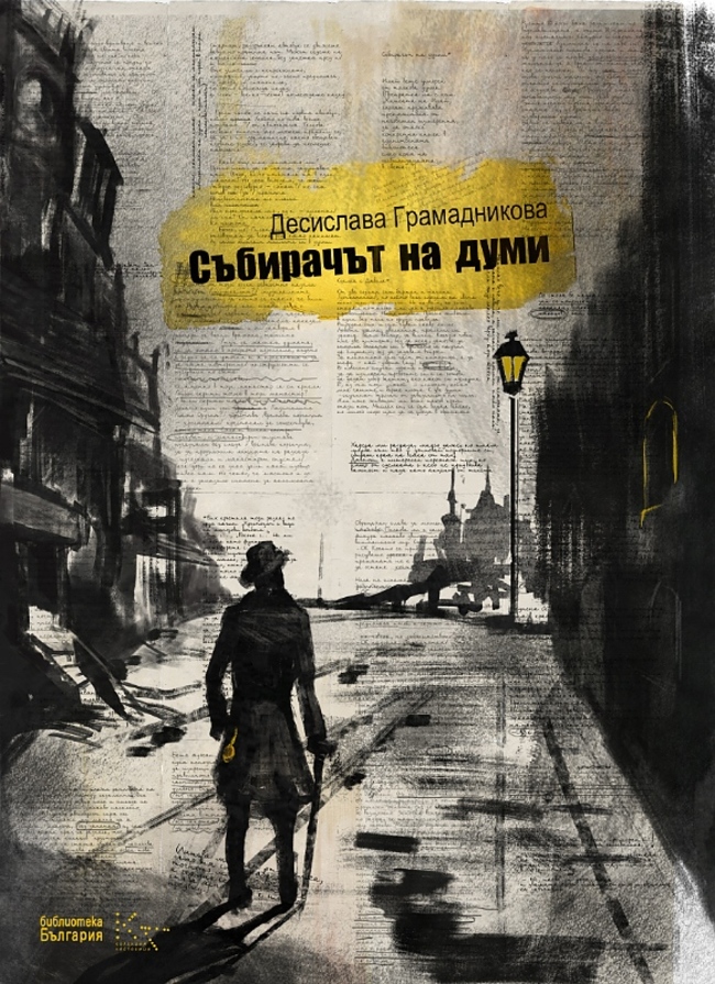"Събирачът на думи" - Десислава Грамадникова (Премиера)