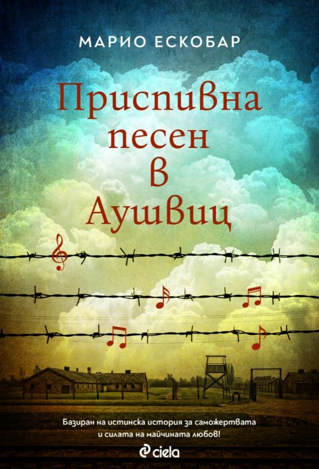 „Приспивна песен в Аушвиц” – силата на любовта в лицето на ужаса „Приспивна песен в Аушвиц” – силата на любовта в лицето на ужаса