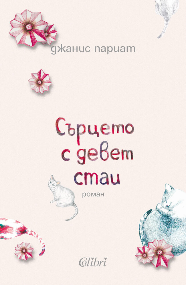 „Сърцето с девет стаи“ - Джанис Париат