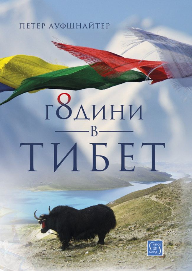 "8 години в Тибет" от Петер Ауфшнайтер "8 години в Тибет" от Петер Ауфшнайтер