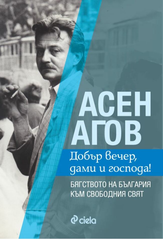 „Добър вечер, дами и господа!” – дебютната книга на журналиста и политик Асен Агов