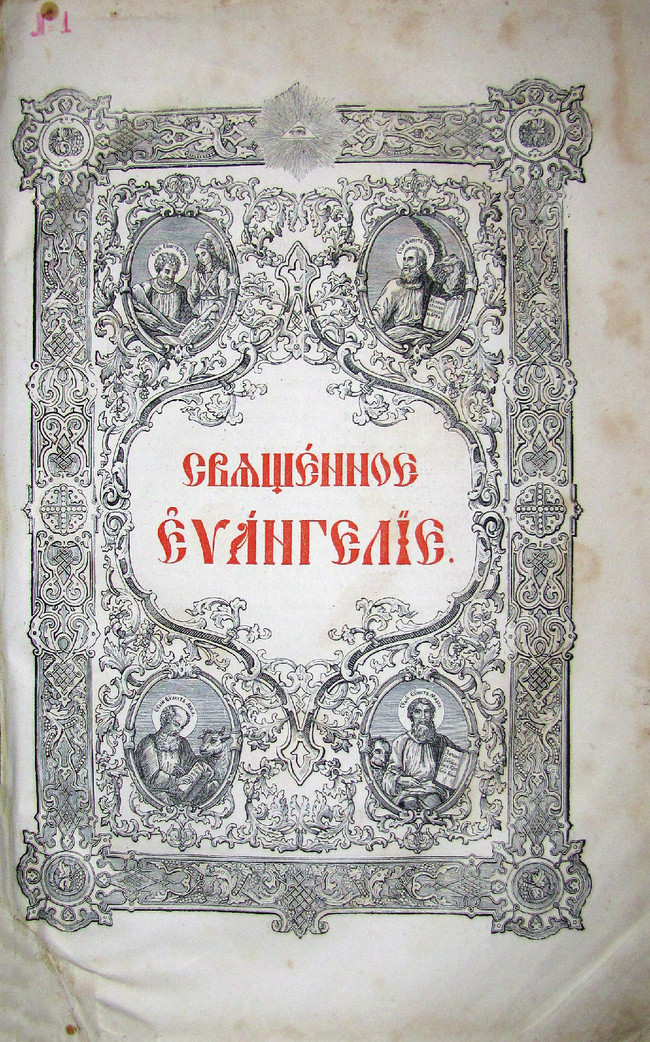 Показват „Златното евангелие“ в музей „Етър“ на 3 март