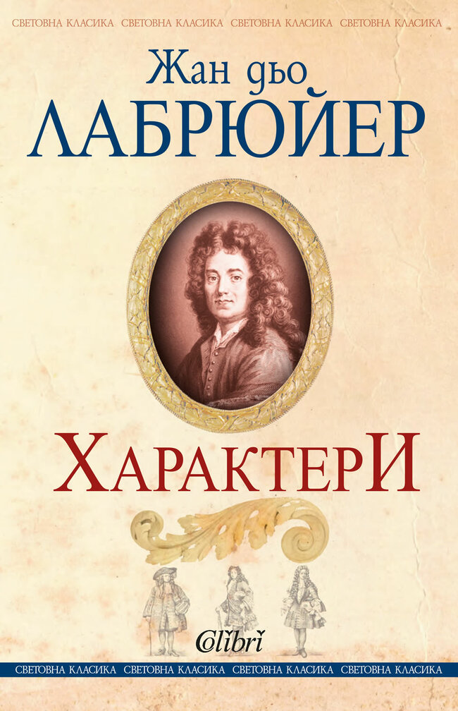 Световна класика: "Характери" на Жан дьо Лабрюйер