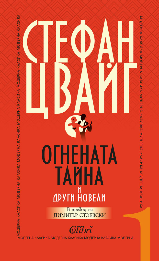 Вещият познавач на човешката душа и "Огнената тайна"