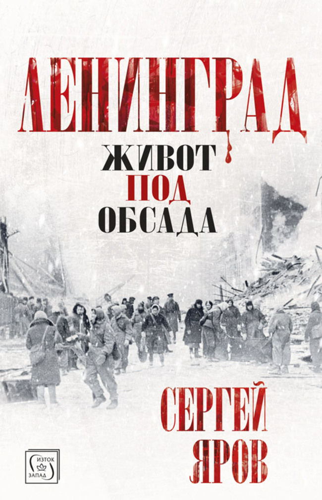Ленинград. Живот под обсада Ленинград. Живот под обсада