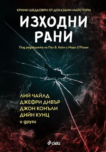 Изходни рани - взривоопасна колекция разкази от майсторите на криминалния жанр