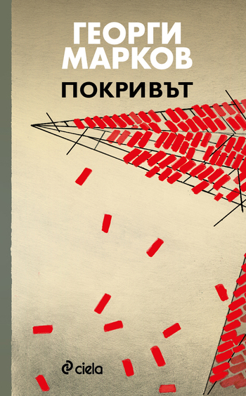 „Покривът“ ​- пресъздаващ ужасна трагедия, разтърсила един български град