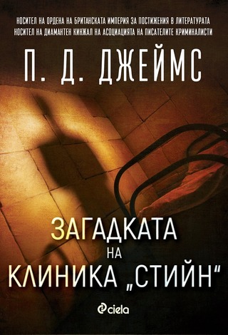 „Загадката на клиника „Стийн“ – стаено убийство