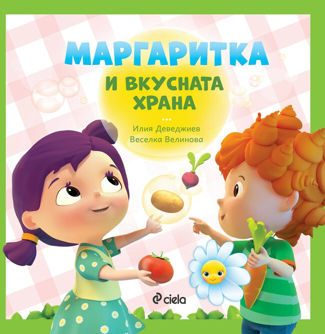 Любимите герои от „Маргаритка“ оживяват и на хартия! Любимите герои от „Маргаритка“ оживяват и на хартия!