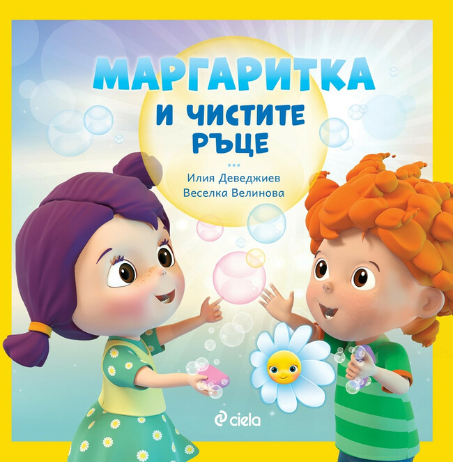 Любимите герои от „Маргаритка“ оживяват и на хартия! Любимите герои от „Маргаритка“ оживяват и на хартия!