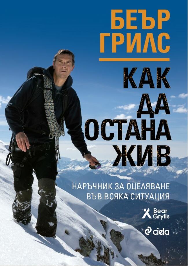 „Как да остана жив” от Беър Грилс – опасностите в града и сред природата „Как да остана жив” от Беър Грилс – опасностите в града и сред природата