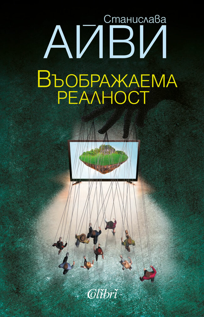 „Въображаема реалност“ - умопомрачителна реалност, в която властта на социалните медии расте безконтролно