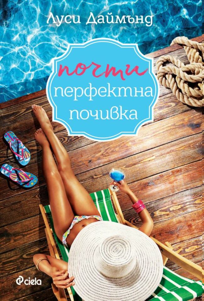 Почти перфектната почивка - за онези, които копнеят да се откъснат от всичко Почти перфектната почивка - за онези, които копнеят да се откъснат от всичко