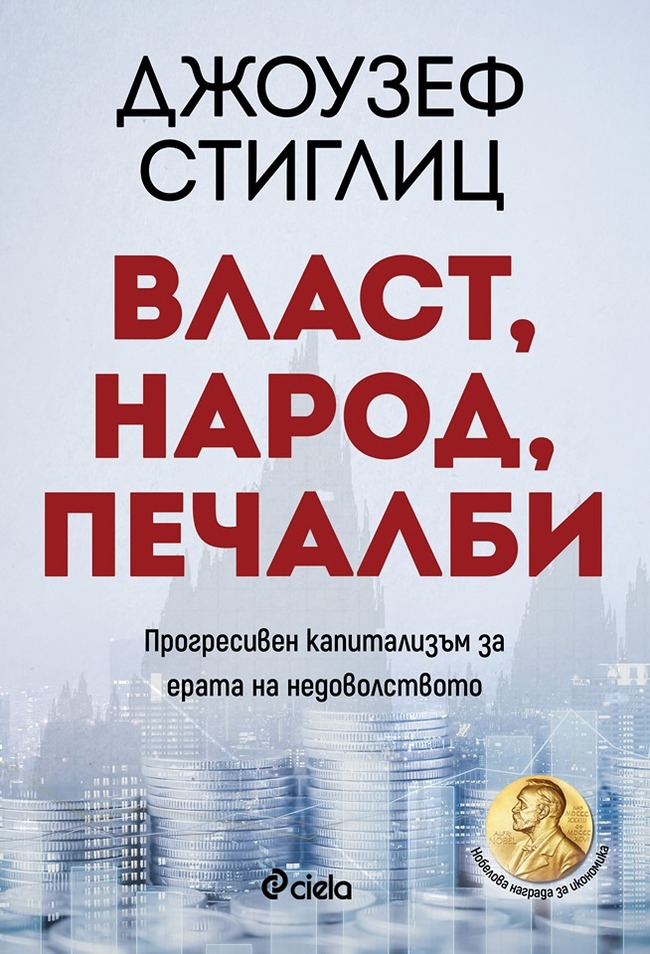 „Власт, народ, печалби“ – алтернативно решение, което да спаси световната икономика