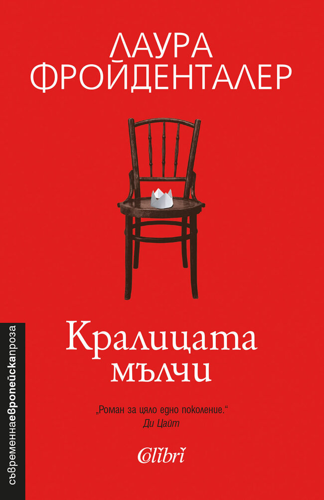 „Кралицата мълчи“ - роман за цяло едно поколение